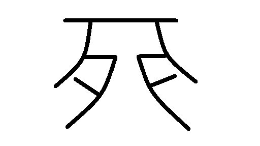 オッガイ 漢字の意味について